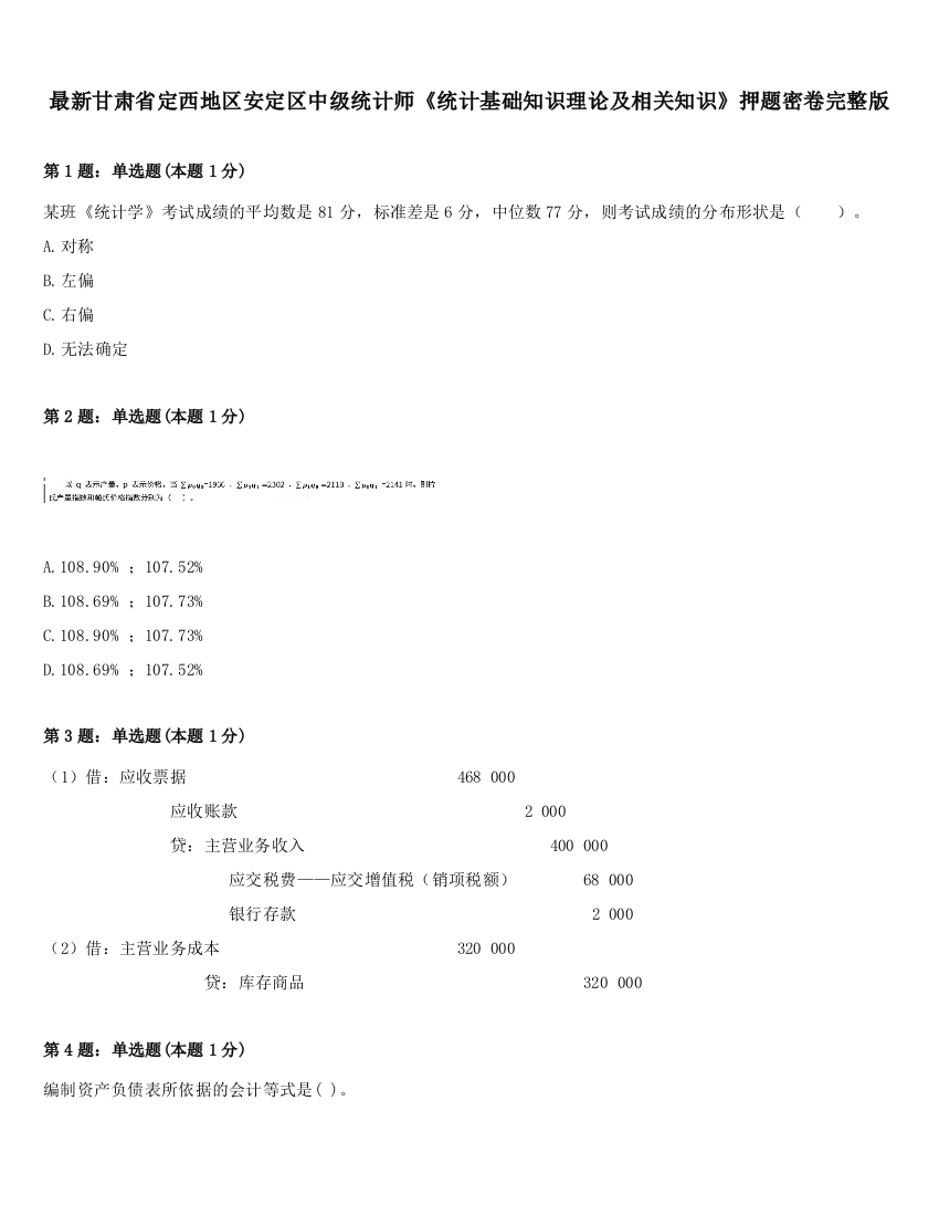 最新甘肃省定西地区安定区中级统计师《统计基础知识理论及相关知识》押题密卷完整版