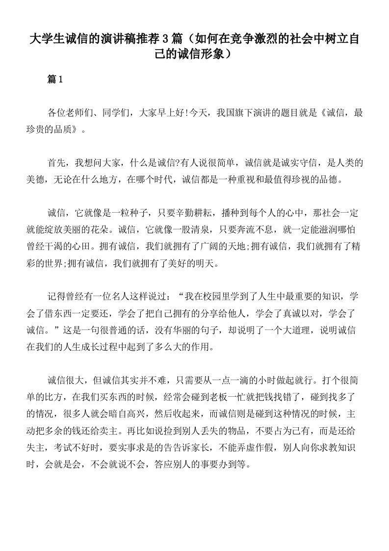 大学生诚信的演讲稿推荐3篇（如何在竞争激烈的社会中树立自己的诚信形象）