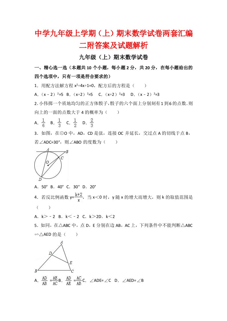 中学九级上学期(上)期末数学试卷两套汇编二附答案及试题解析