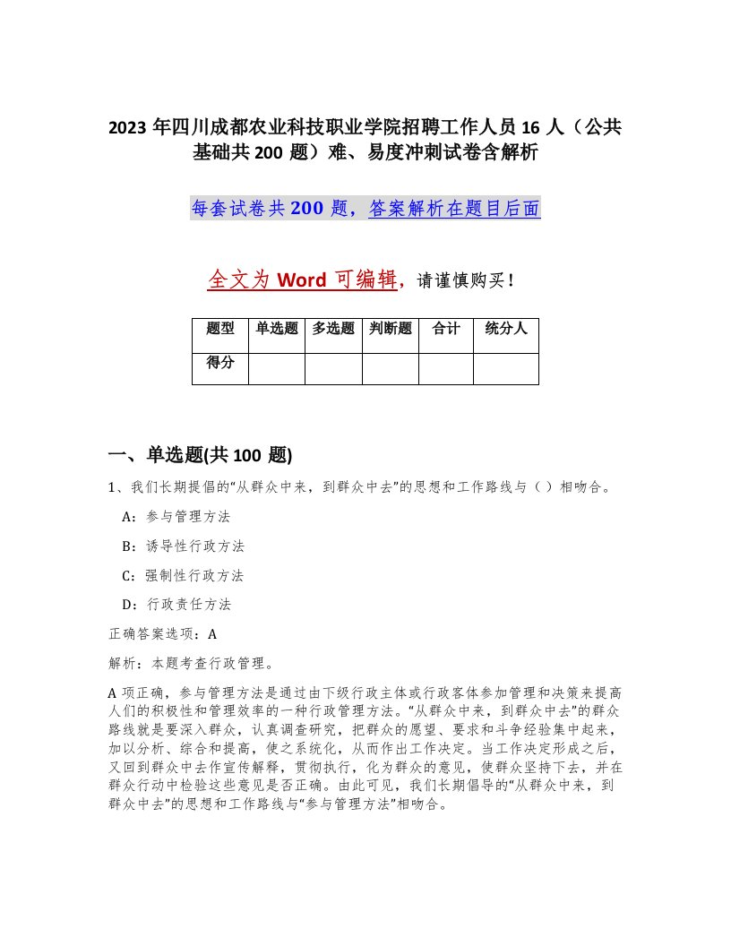 2023年四川成都农业科技职业学院招聘工作人员16人公共基础共200题难易度冲刺试卷含解析