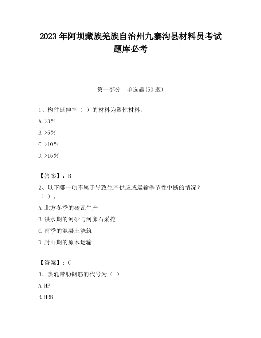 2023年阿坝藏族羌族自治州九寨沟县材料员考试题库必考