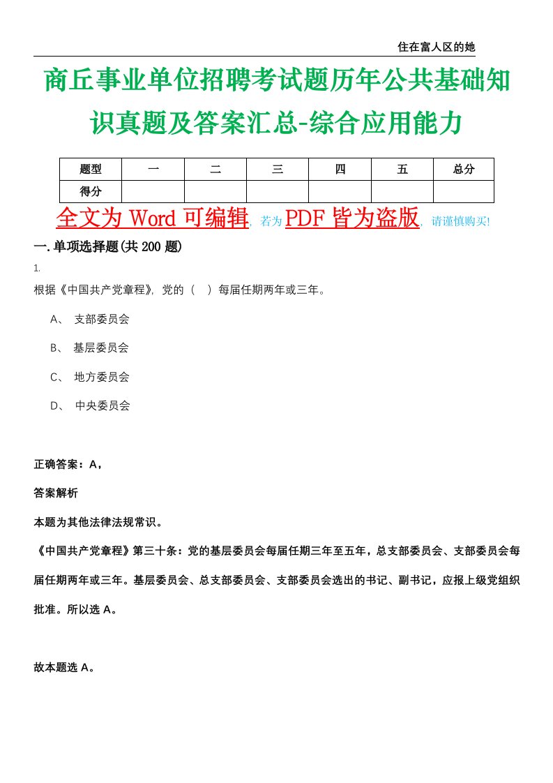 商丘事业单位招聘考试题历年公共基础知识真题及答案汇总-综合应用能力精选集拾