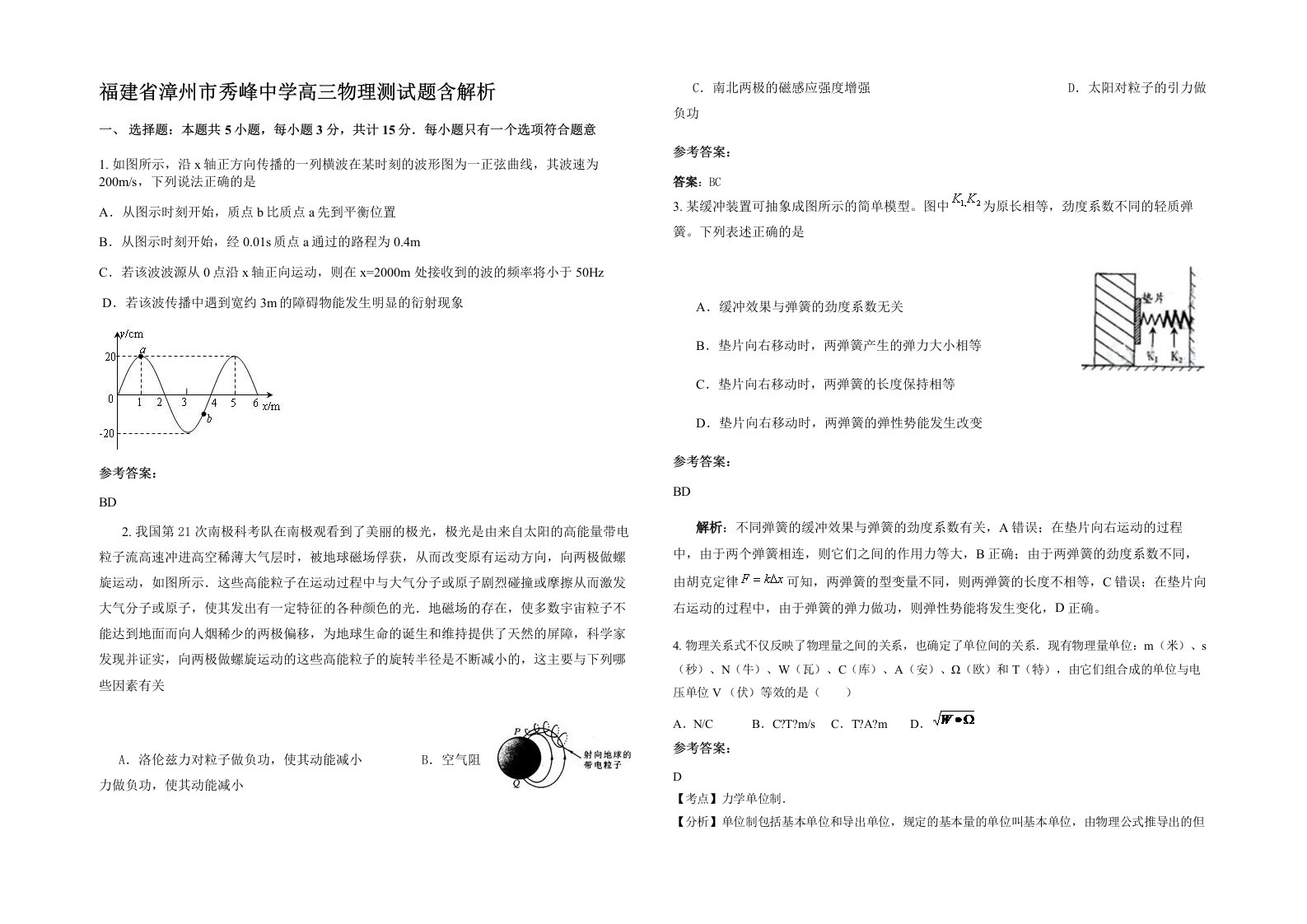 福建省漳州市秀峰中学高三物理测试题含解析