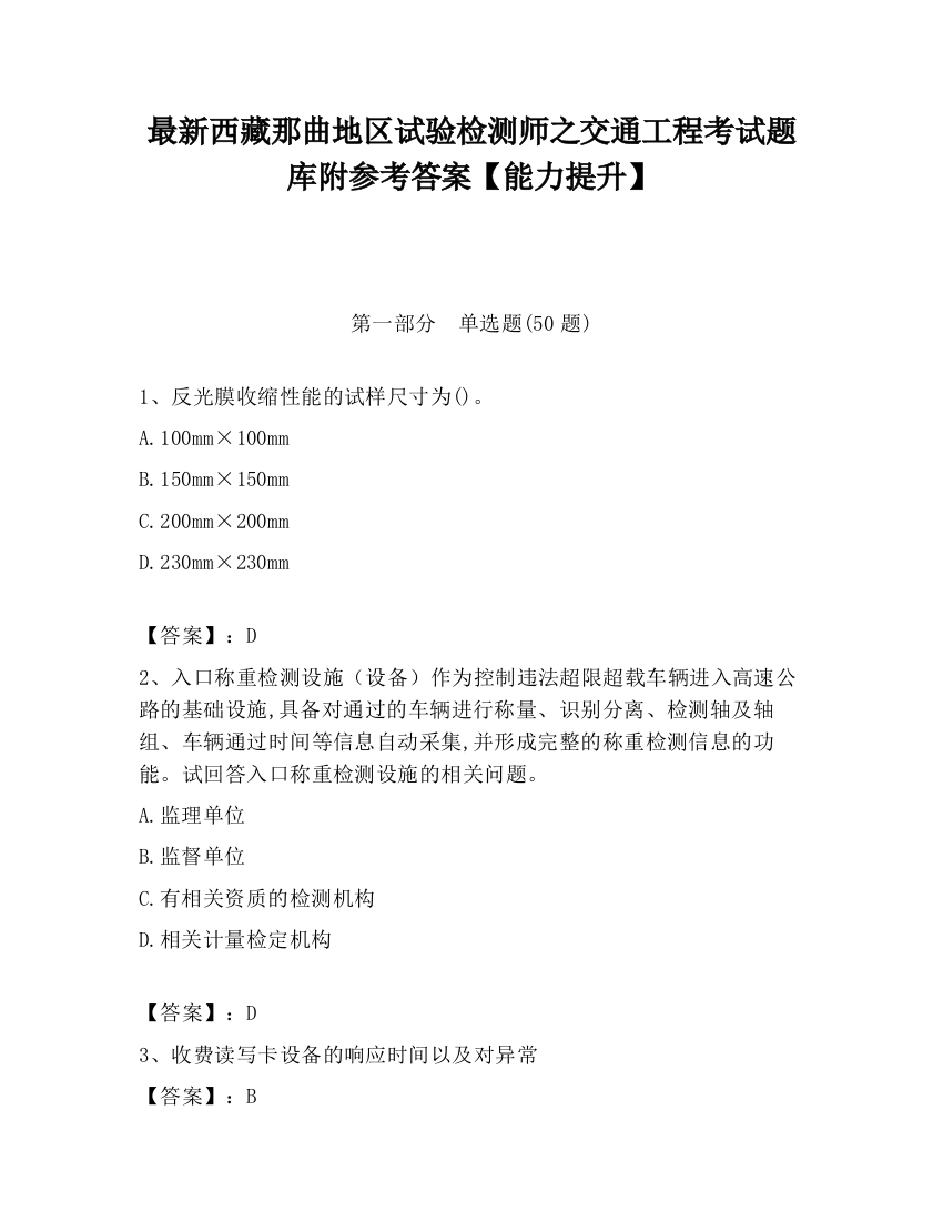 最新西藏那曲地区试验检测师之交通工程考试题库附参考答案【能力提升】