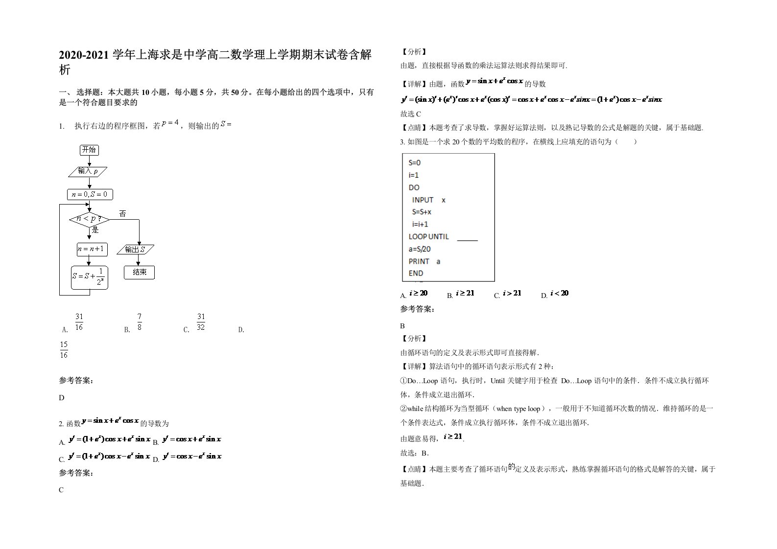 2020-2021学年上海求是中学高二数学理上学期期末试卷含解析