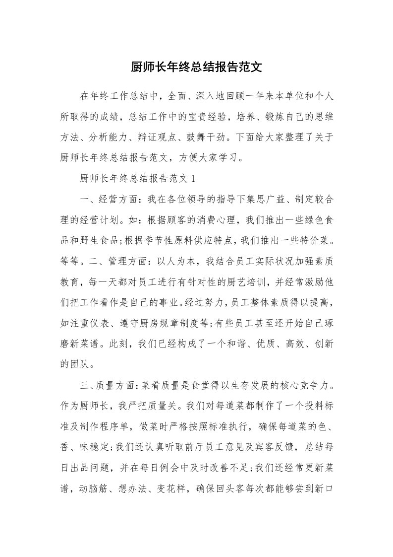 厨师长年终总结报告范文