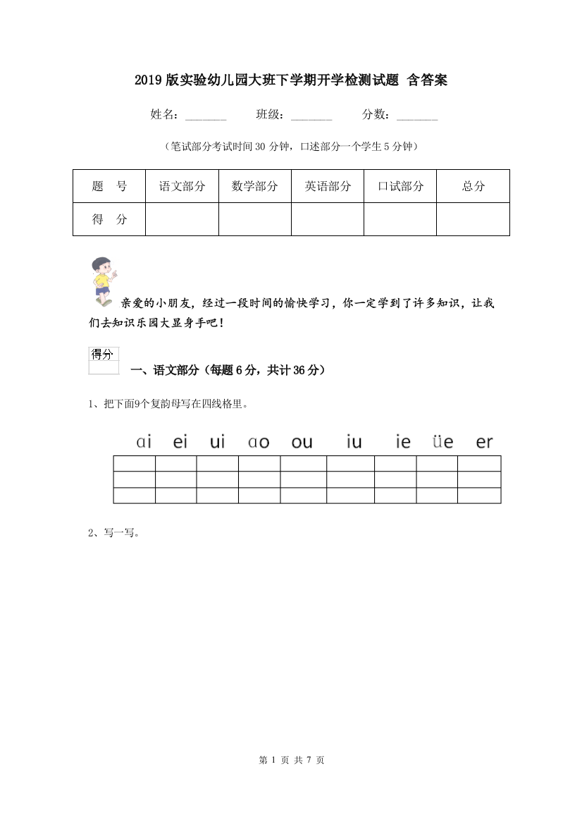 2019版实验幼儿园大班下学期开学检测试题-含答案