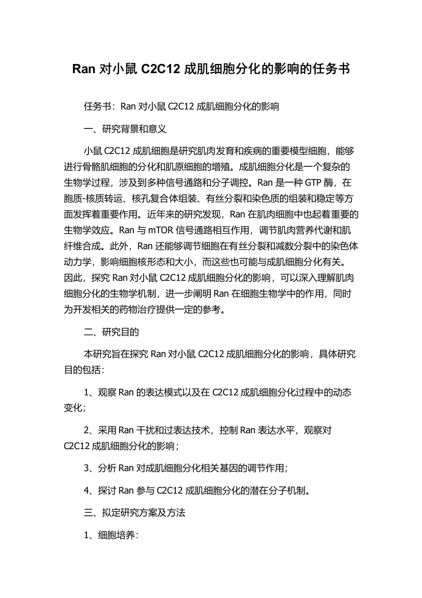 Ran对小鼠C2C12成肌细胞分化的影响的任务书