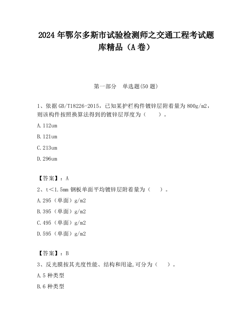 2024年鄂尔多斯市试验检测师之交通工程考试题库精品（A卷）