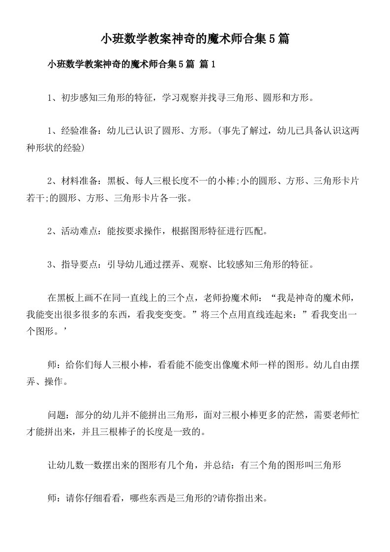 小班数学教案神奇的魔术师合集5篇