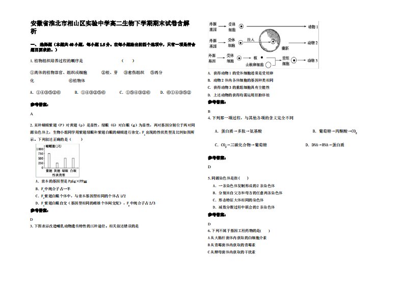 安徽省淮北市相山区实验中学高二生物下学期期末试卷含解析