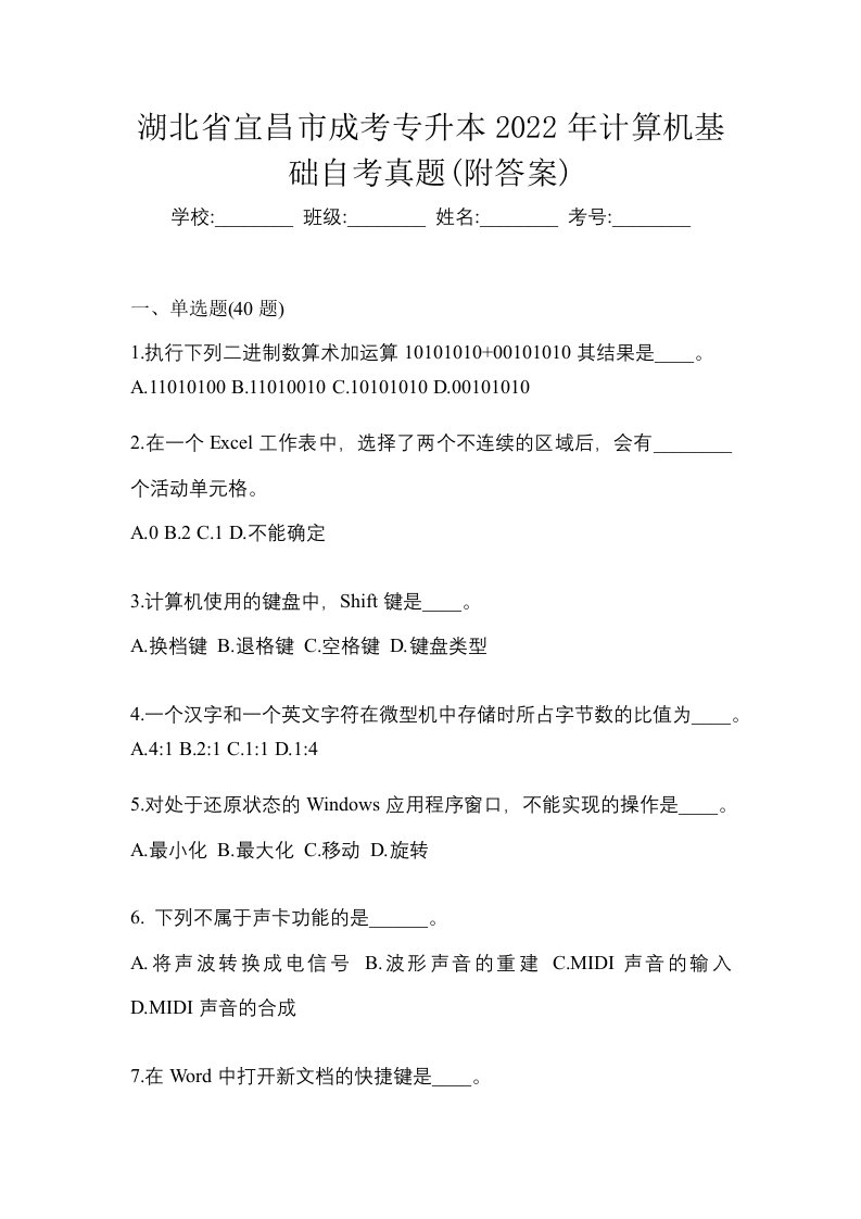 湖北省宜昌市成考专升本2022年计算机基础自考真题附答案