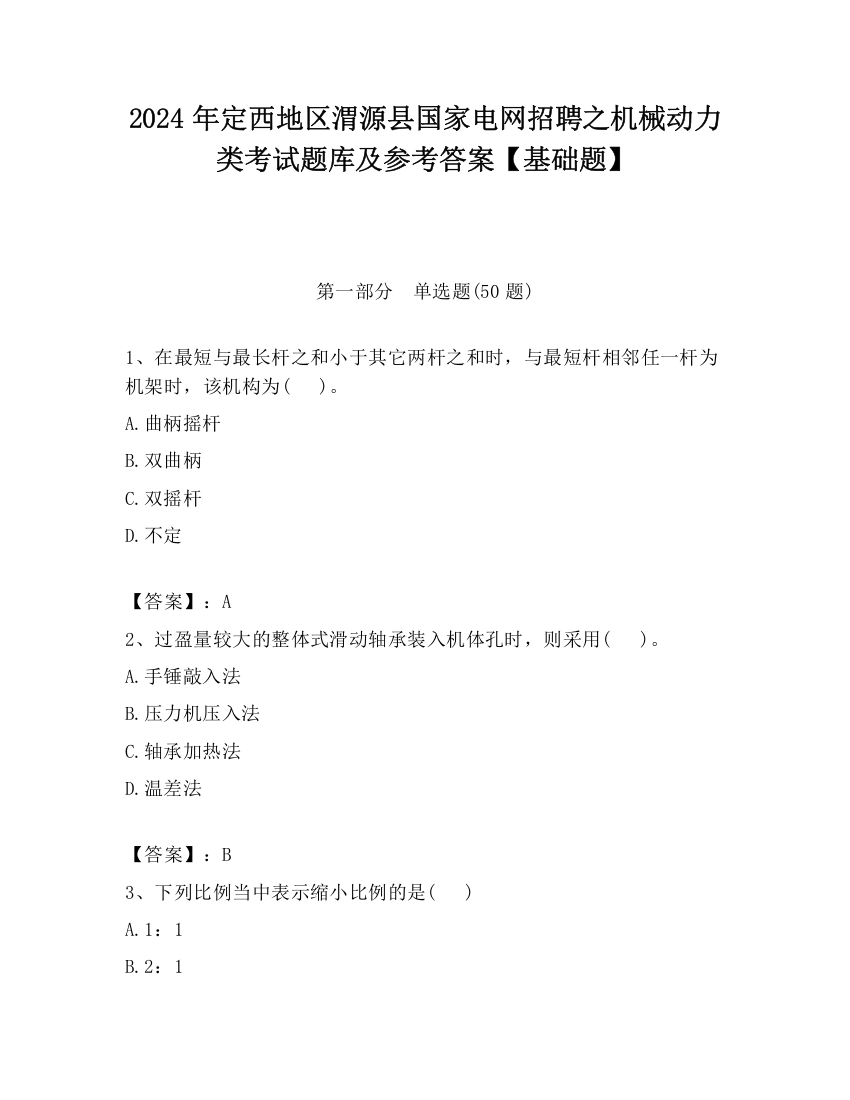 2024年定西地区渭源县国家电网招聘之机械动力类考试题库及参考答案【基础题】