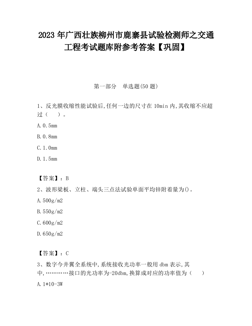 2023年广西壮族柳州市鹿寨县试验检测师之交通工程考试题库附参考答案【巩固】