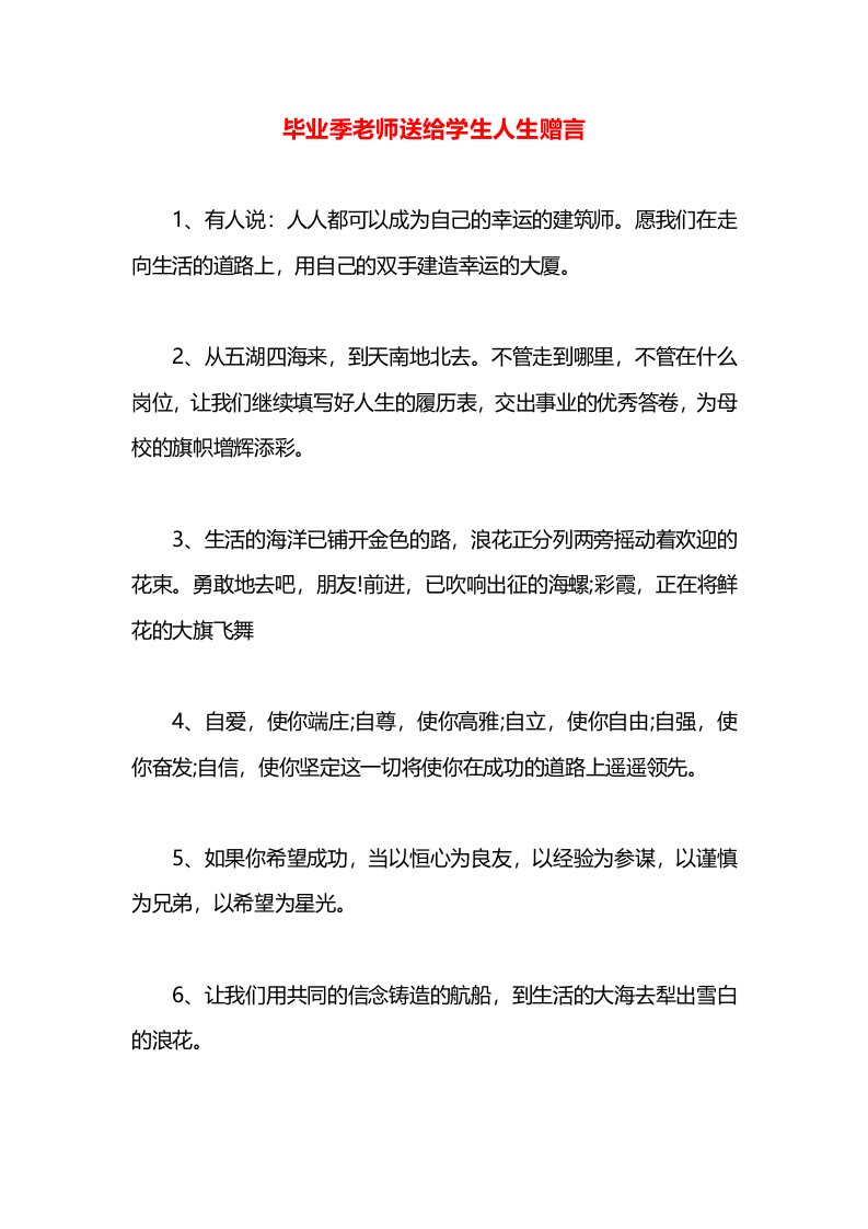 毕业季老师送给学生人生赠言