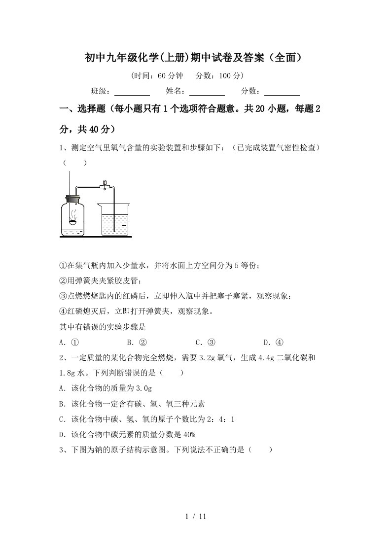 初中九年级化学上册期中试卷及答案全面