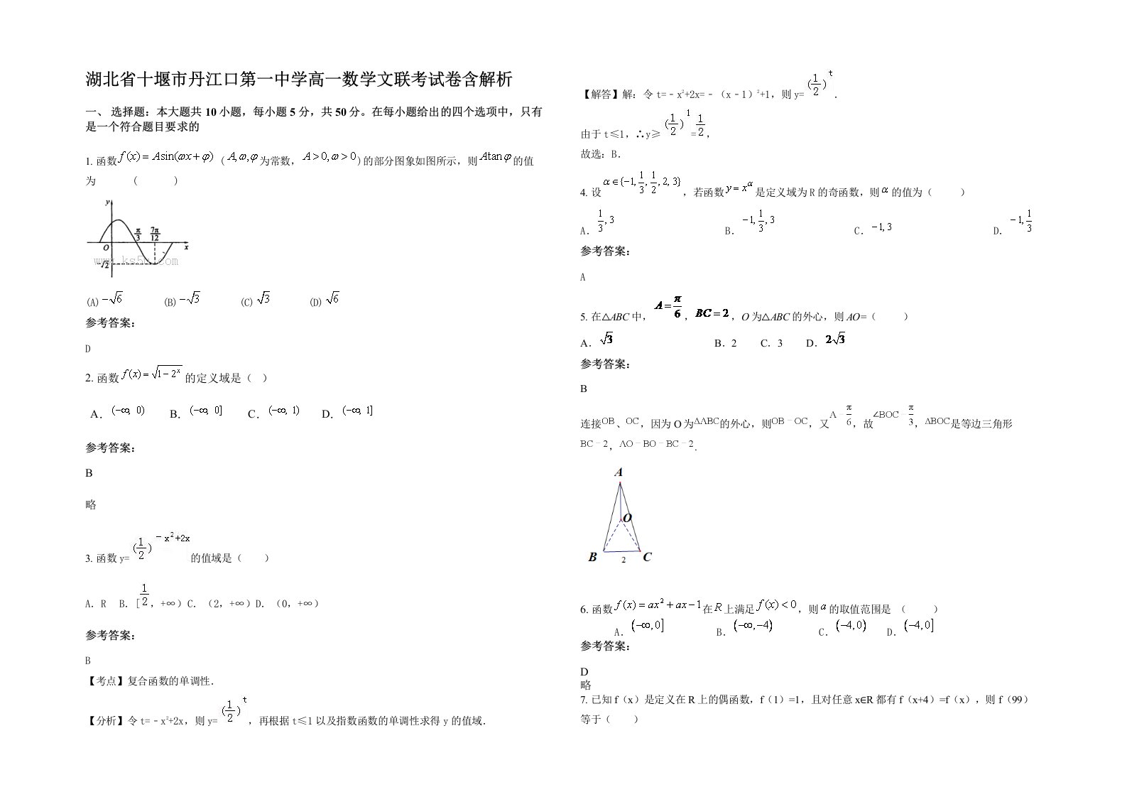 湖北省十堰市丹江口第一中学高一数学文联考试卷含解析