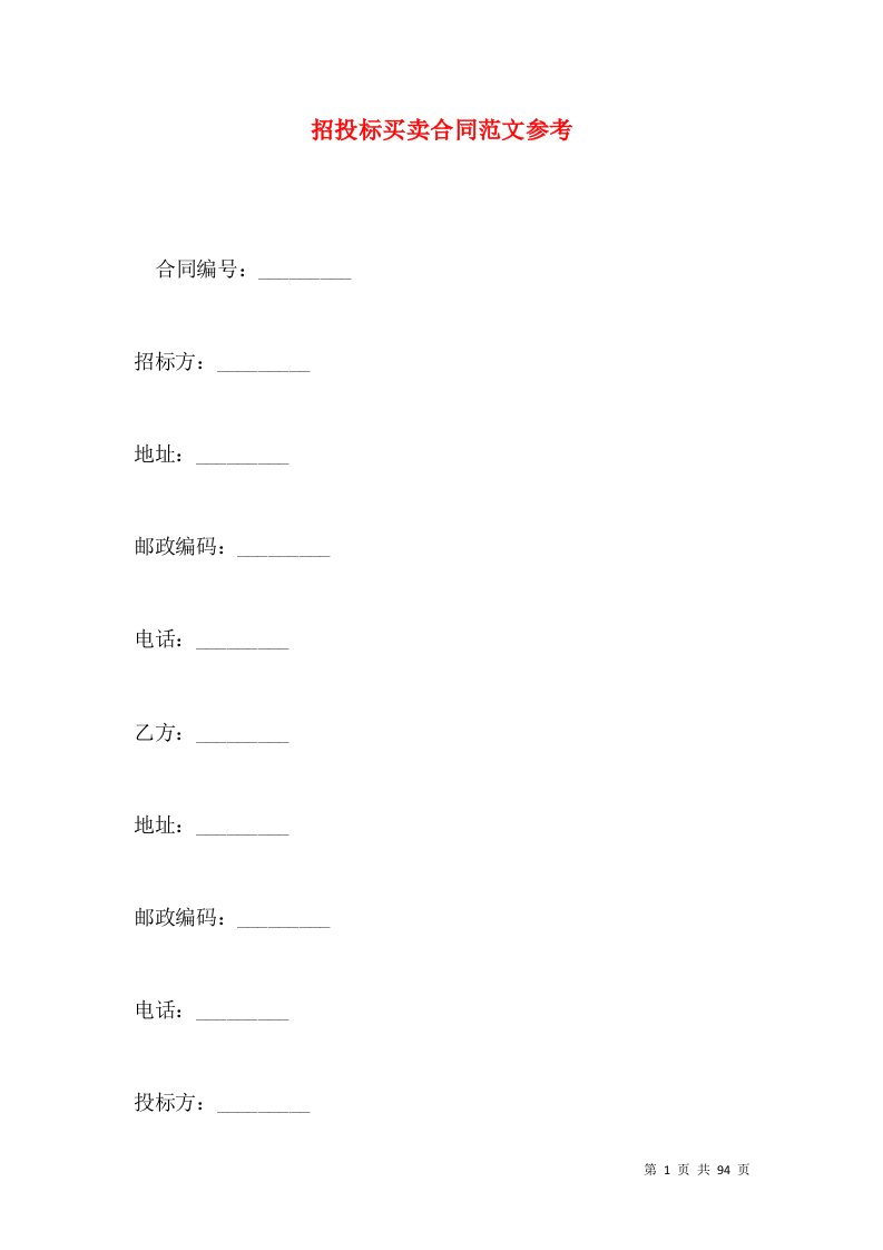 招投标买卖合同范文参考