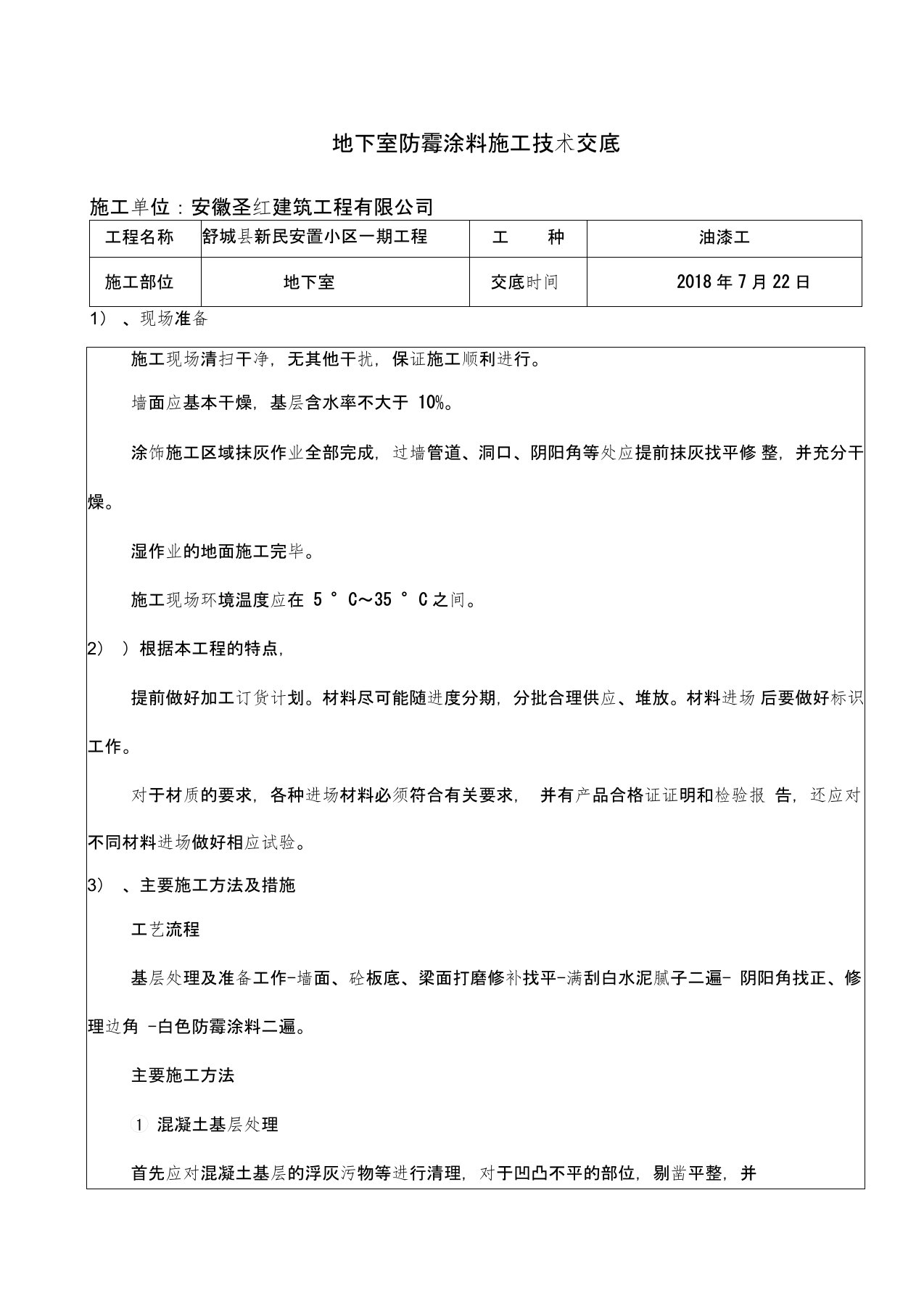 内墙防霉涂料技术交底地下车库