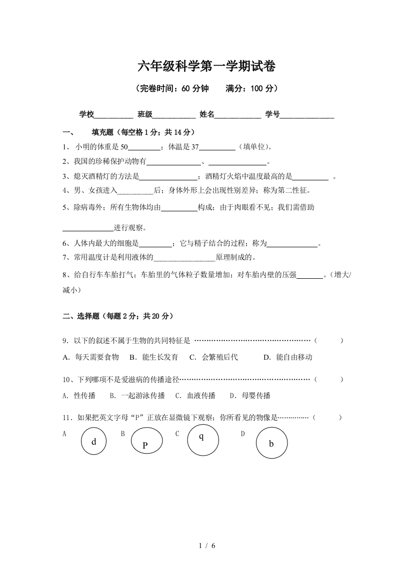 六年级科学第一学期试卷