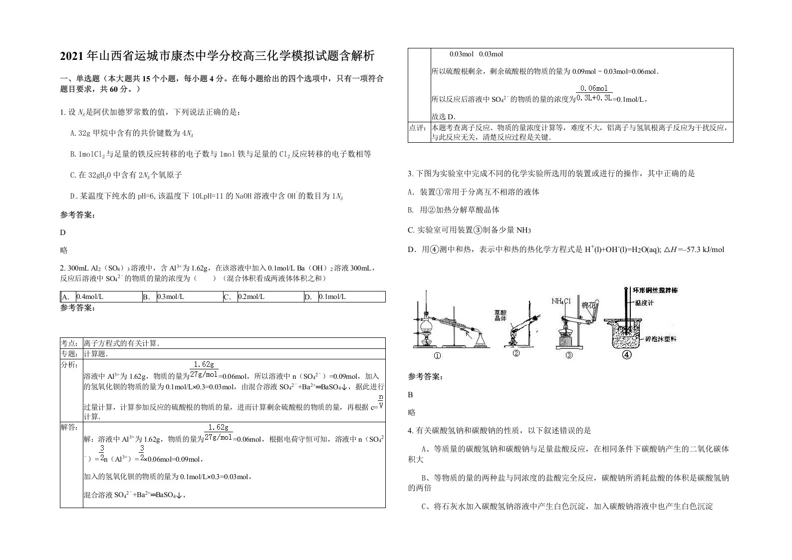 2021年山西省运城市康杰中学分校高三化学模拟试题含解析