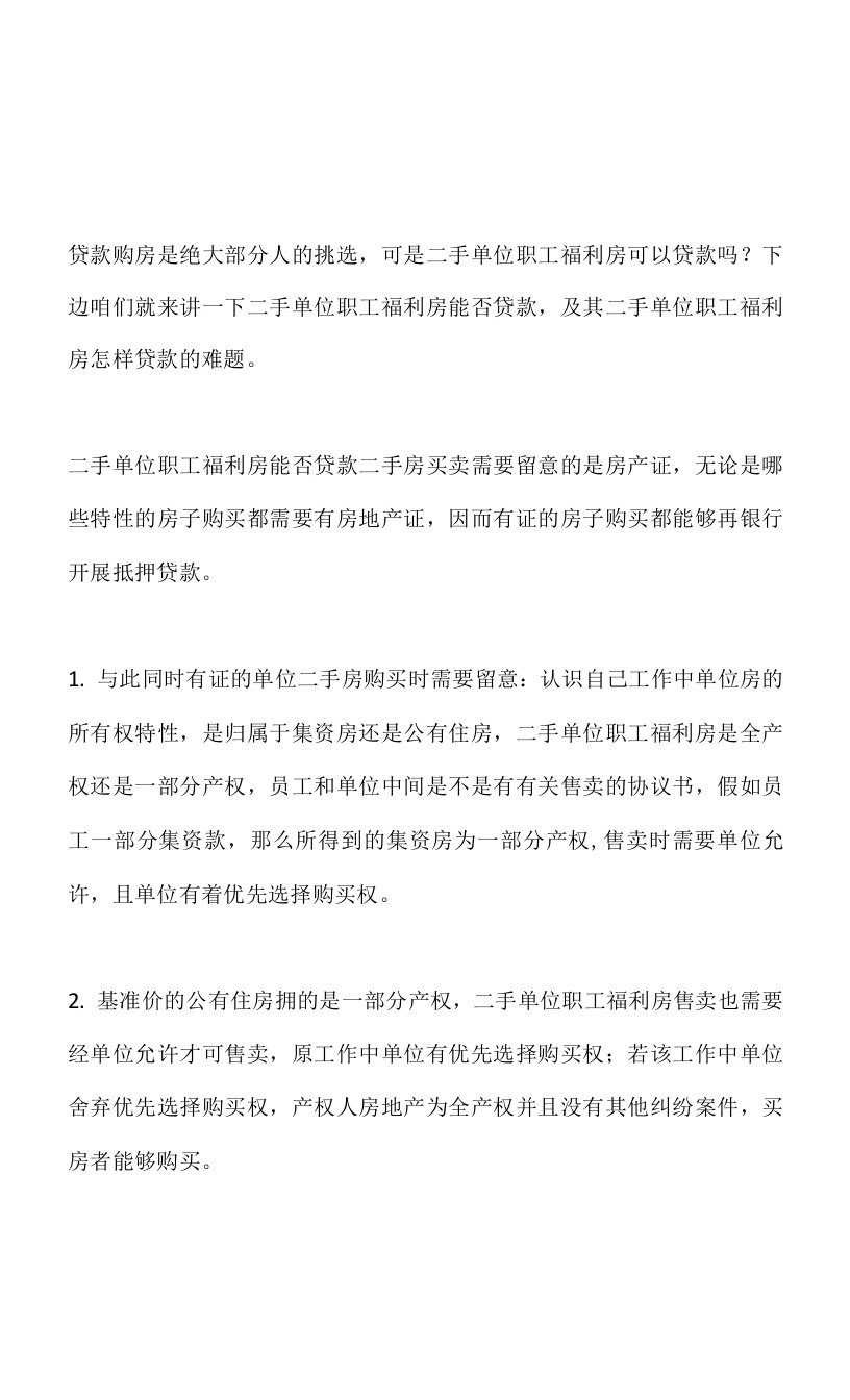 二手单位职工福利房能否贷款？怎样贷款