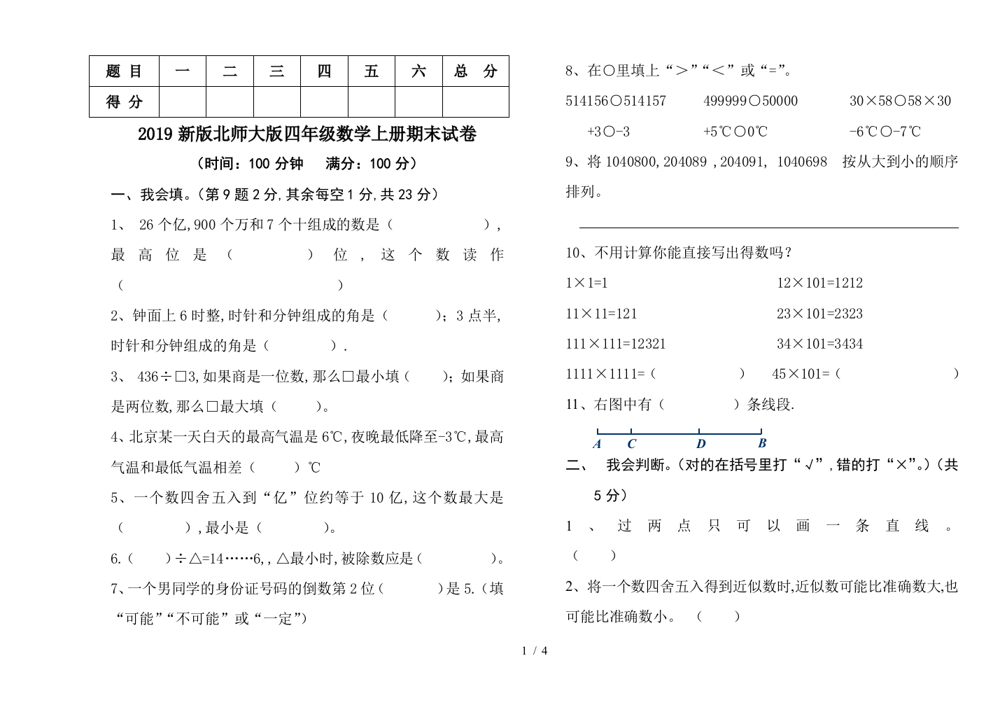 2019新版北师大版四年级数学上册期末试卷