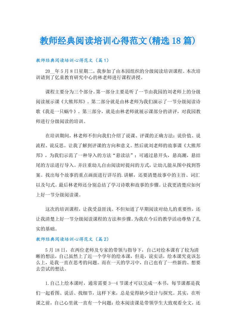 教师经典阅读培训心得范文(精选18篇)