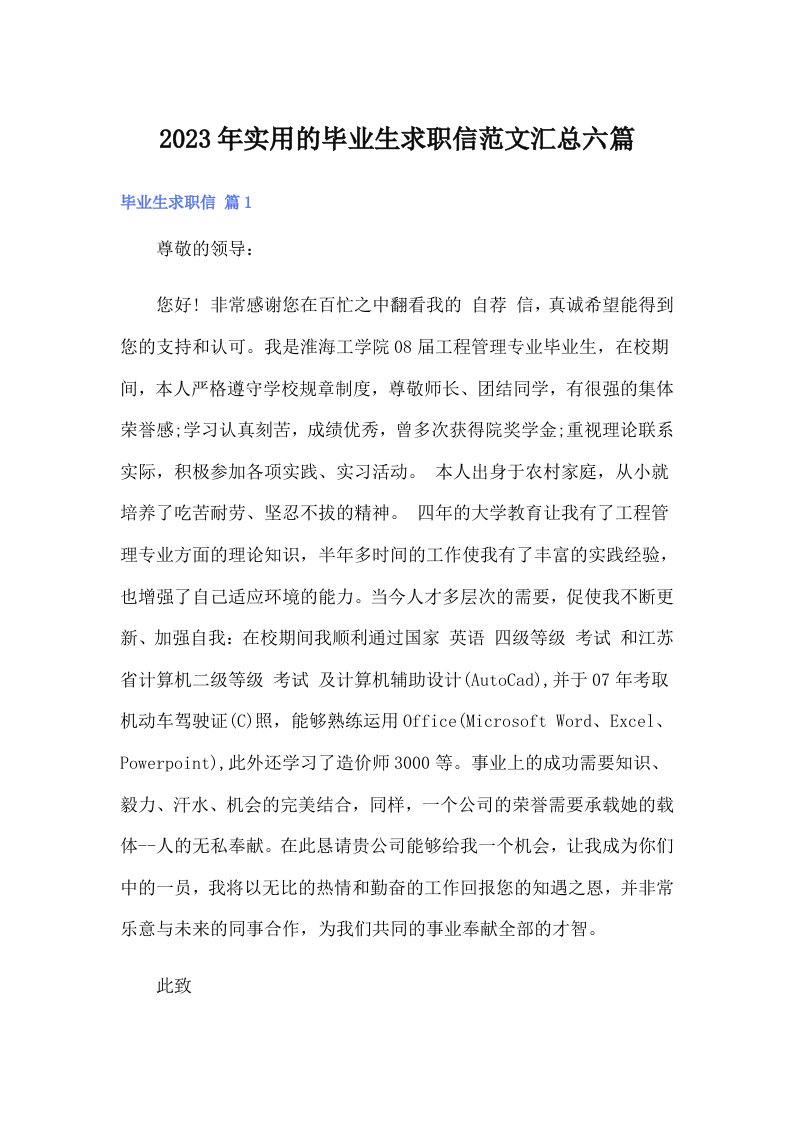 实用的毕业生求职信范文汇总六篇