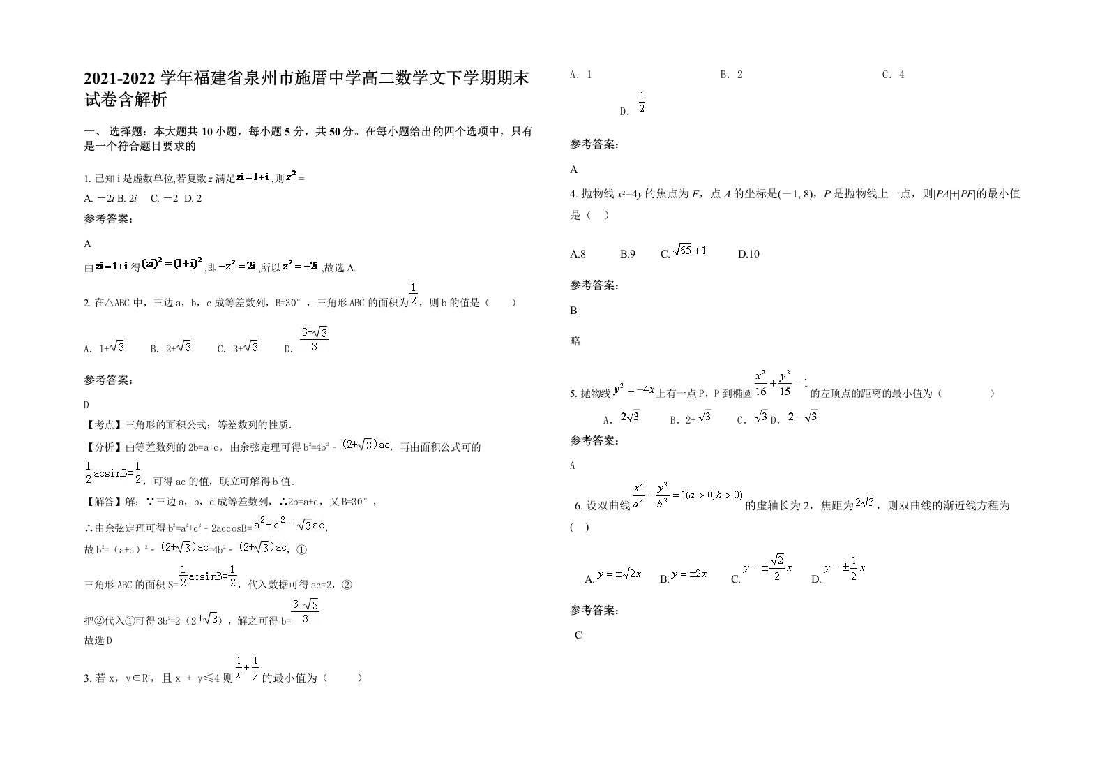 2021-2022学年福建省泉州市施厝中学高二数学文下学期期末试卷含解析