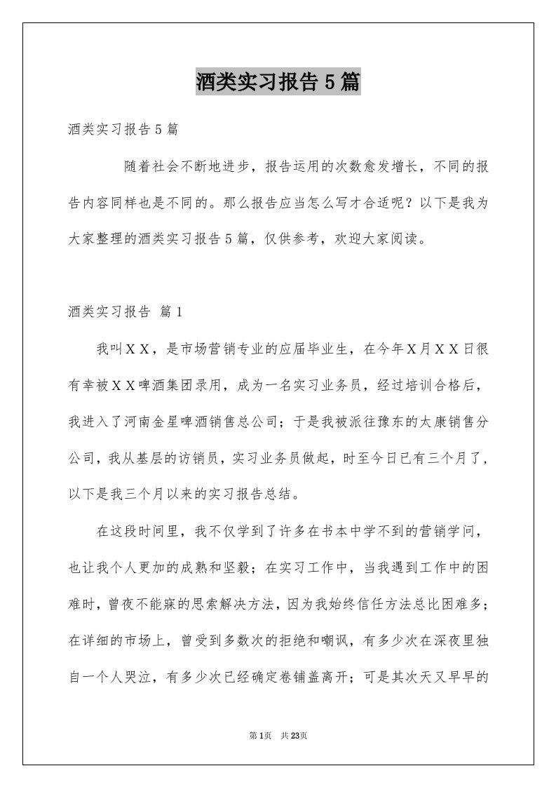 酒类实习报告5篇