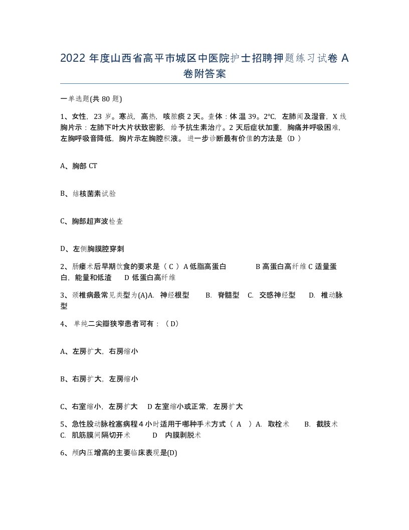 2022年度山西省高平市城区中医院护士招聘押题练习试卷A卷附答案