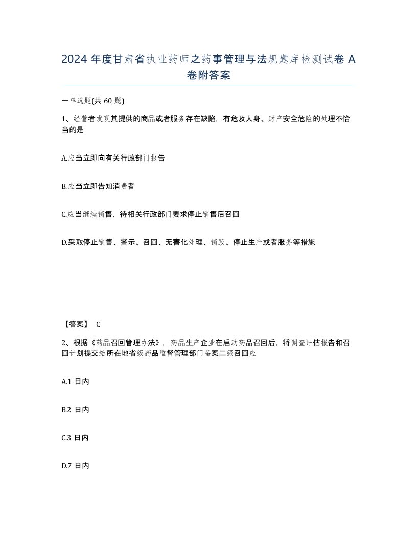 2024年度甘肃省执业药师之药事管理与法规题库检测试卷A卷附答案