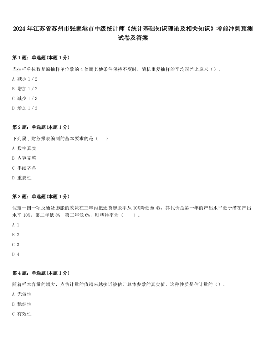 2024年江苏省苏州市张家港市中级统计师《统计基础知识理论及相关知识》考前冲刺预测试卷及答案