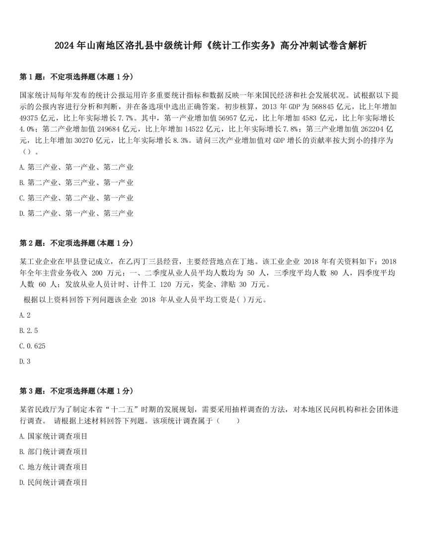 2024年山南地区洛扎县中级统计师《统计工作实务》高分冲刺试卷含解析