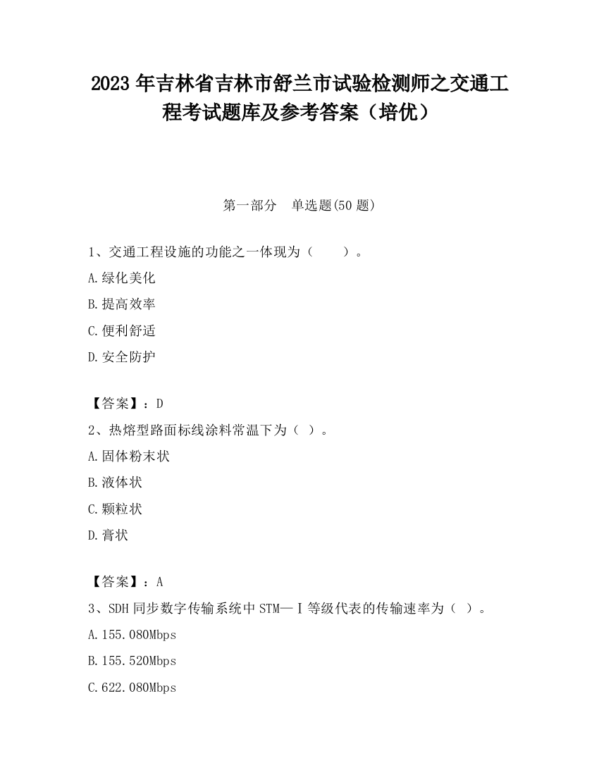 2023年吉林省吉林市舒兰市试验检测师之交通工程考试题库及参考答案（培优）