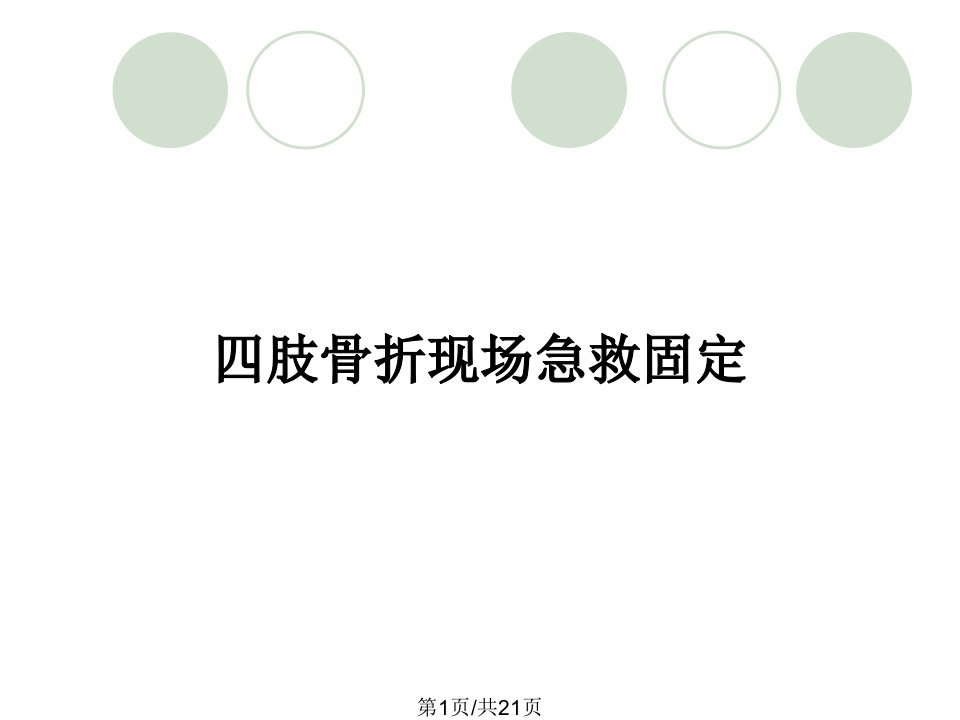 四肢骨折现场急救固定