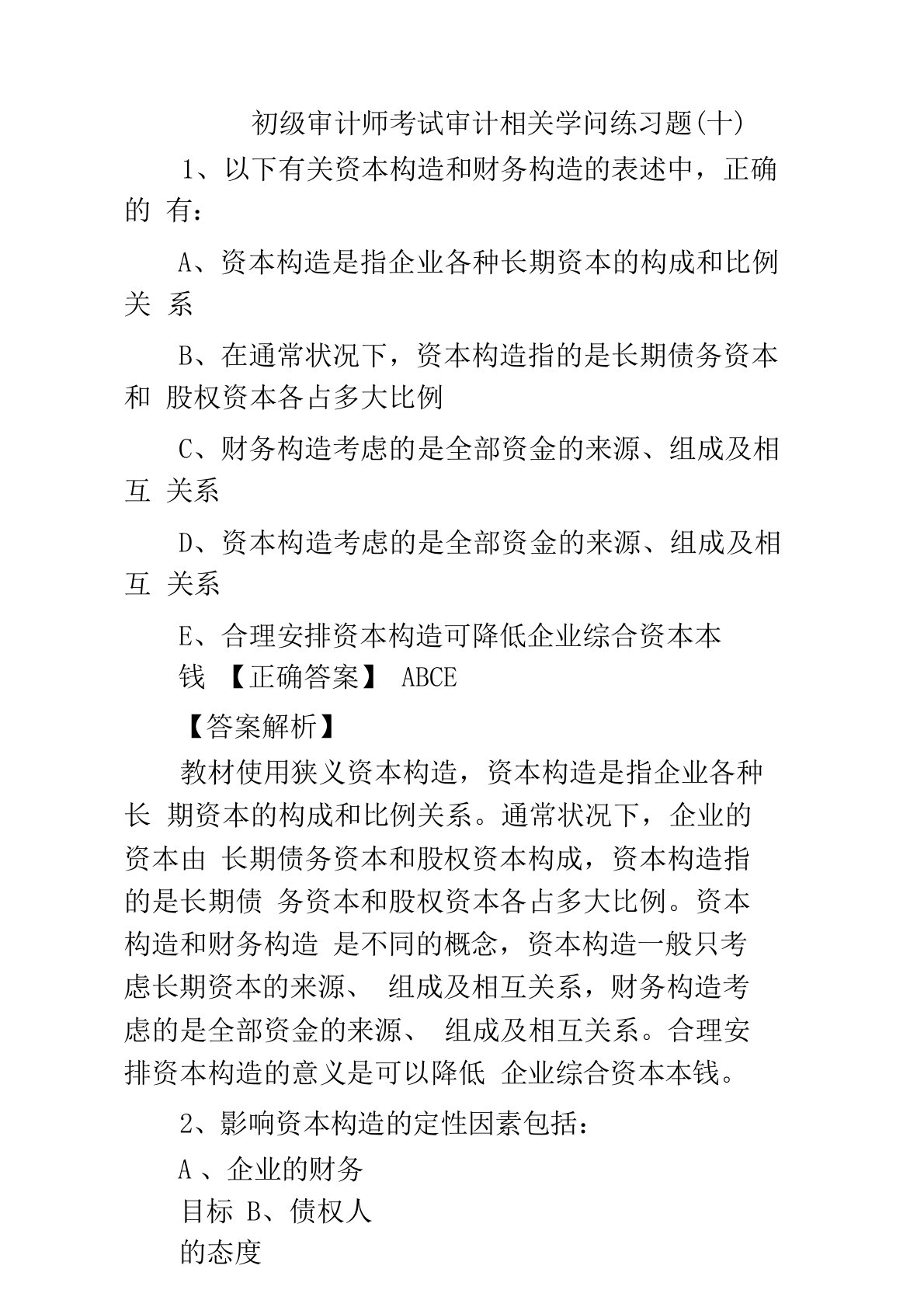 初级审计师考试审计相关知识练习题