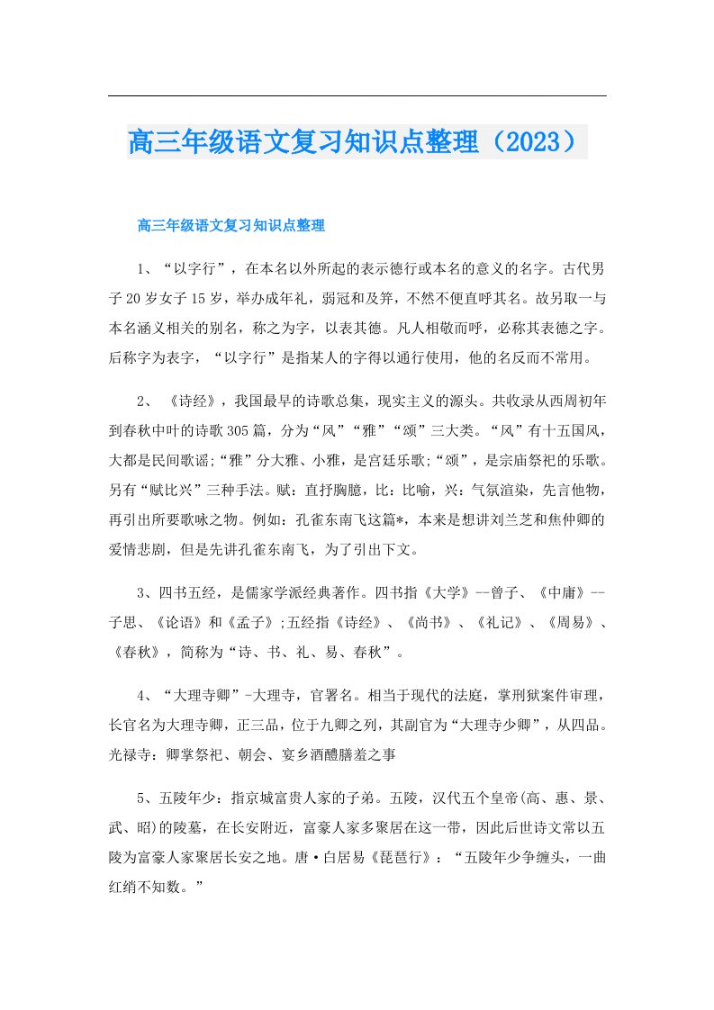 高三年级语文复习知识点整理（）