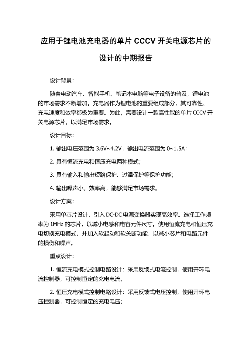 应用于锂电池充电器的单片CCCV开关电源芯片的设计的中期报告