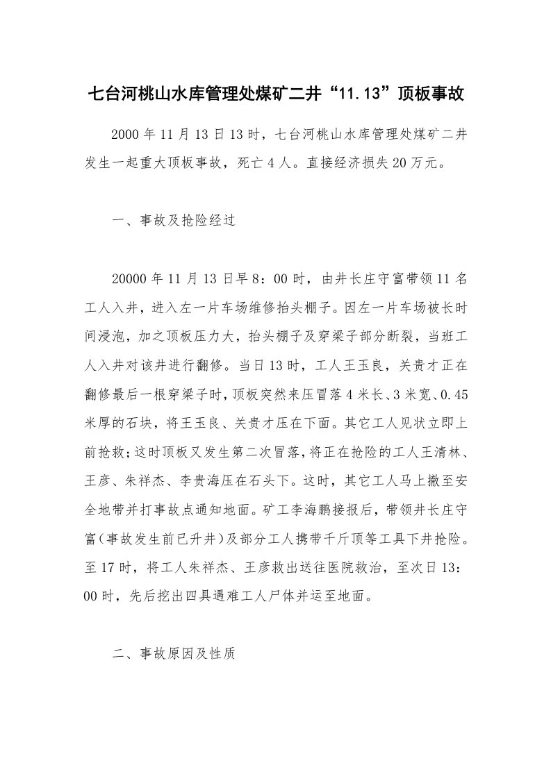 事故案例_案例分析_七台河桃山水库管理处煤矿二井“11.13”顶板事故