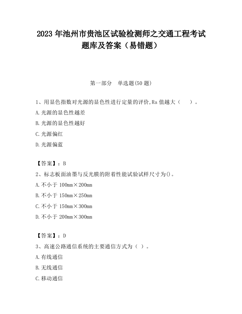 2023年池州市贵池区试验检测师之交通工程考试题库及答案（易错题）