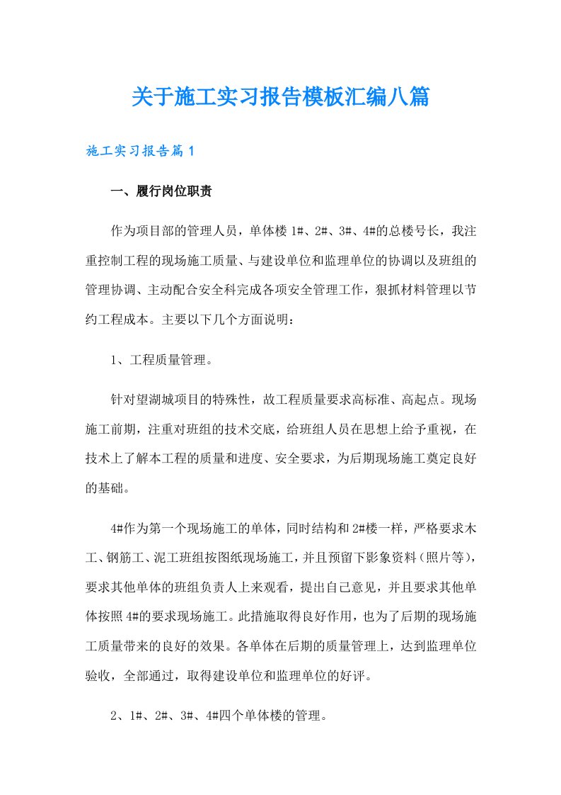 关于施工实习报告模板汇编八篇