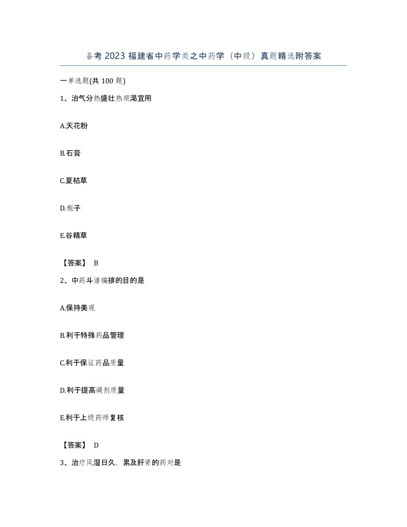 备考2023福建省中药学类之中药学中级真题附答案