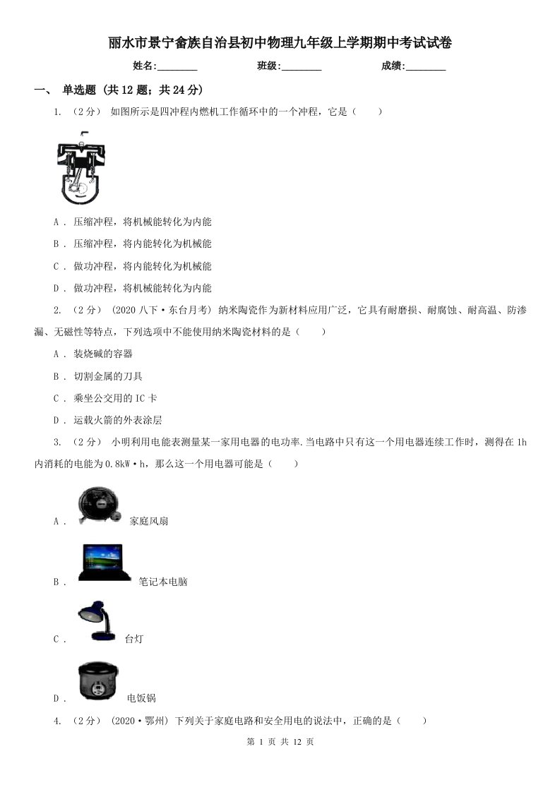 丽水市景宁畲族自治县初中物理九年级上学期期中考试试卷