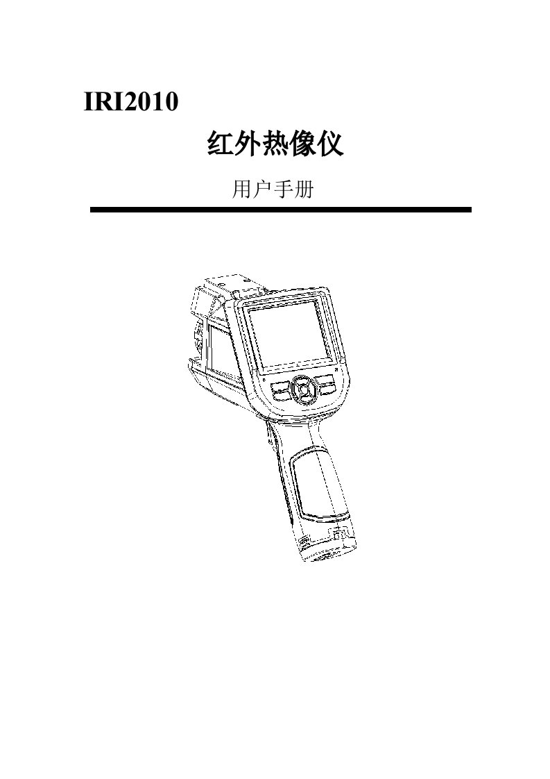 IRI2010热成像仪中文用户手册