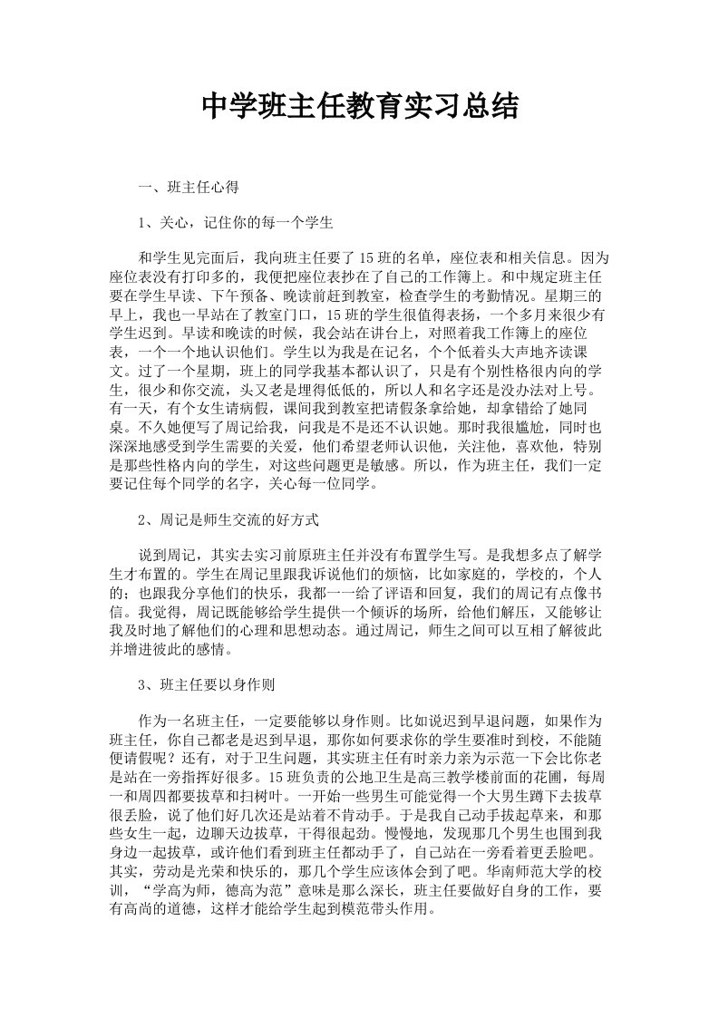 中学班主任教育实习总结