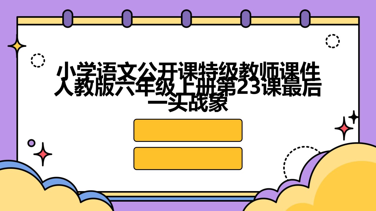 小学语文公开课特级教师课件人教版六年级上册第23课最后一头战象