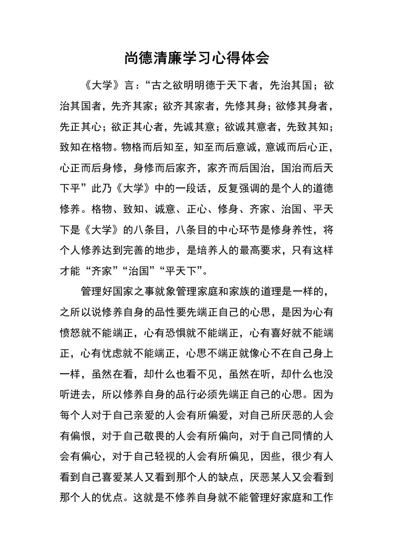 尚德清廉学习心得体会