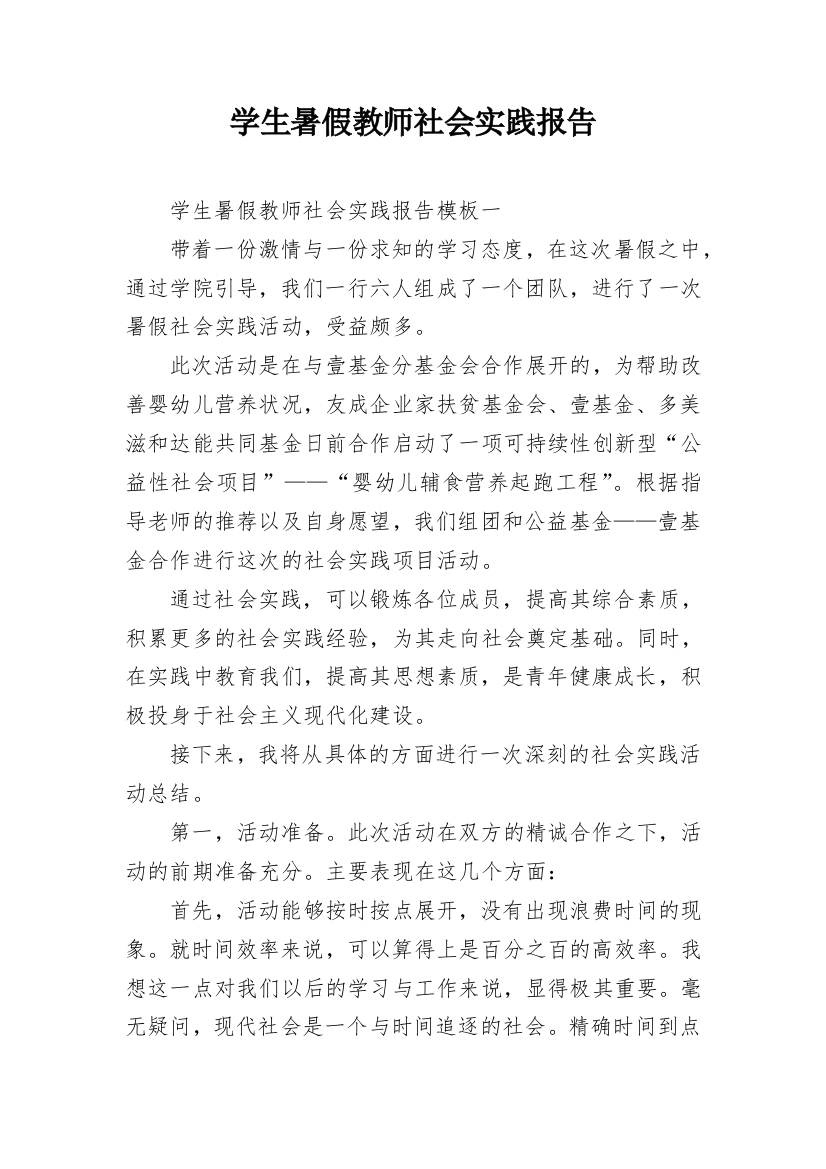 学生暑假教师社会实践报告